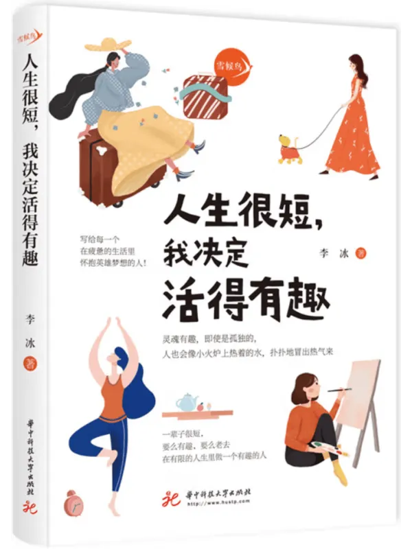 《人生很短,我决定活得有趣》李冰【文字版_PDF电子书_】 《人生很短,我决定活得有趣》封面图片