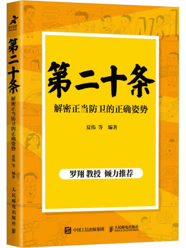 《第二十条:解密正当防卫的正确姿势》夏伟【文字版_PDF电子书_】 《第二十条:解密正当防卫的正确姿势》封面图片