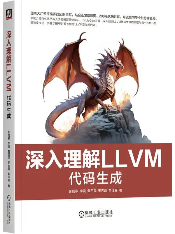 《深入理解LLVM:代码生成》彭成寒【文字版_PDF电子书_】 《深入理解LLVM:代码生成》封面图片