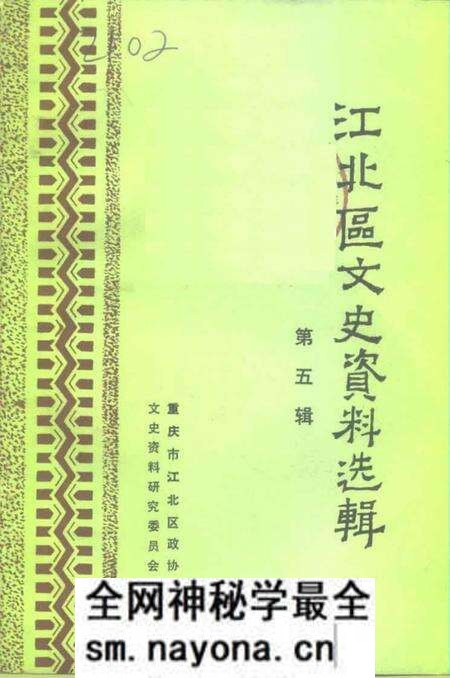 《江北区文史资料选辑 第五辑》.pdf电子版_重庆市志预览图 《江北区文史资料选辑 第五辑》.pdf电子版_重庆市志预览图