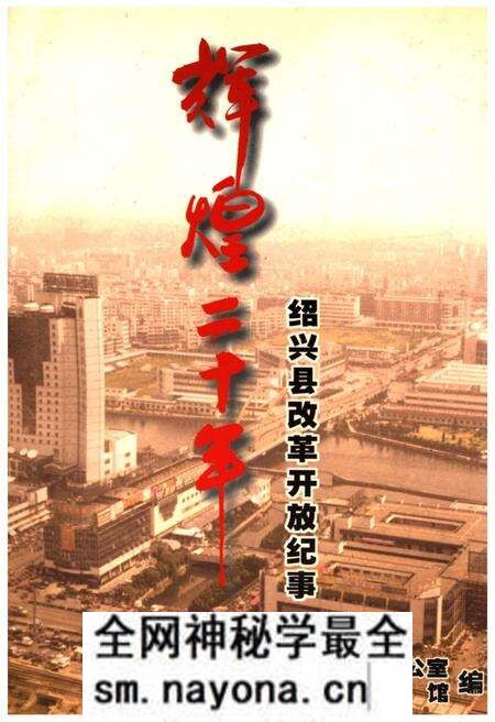 《辉煌二十年 绍兴县改革开放纪事》.pdf电子版_浙江省志预览图 《辉煌二十年 绍兴县改革开放纪事》.pdf电子版_浙江省志预览图