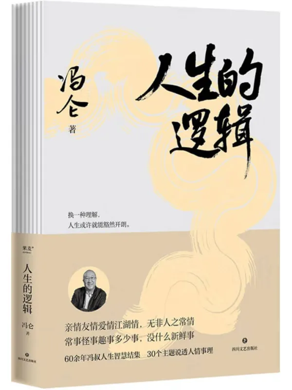 《人生的逻辑》封面图片