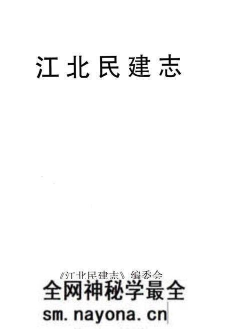 《江北民建志 1945-2013》.pdf电子版_重庆市志预览图1 《江北民建志 1945-2013》.pdf电子版_重庆市志预览图1