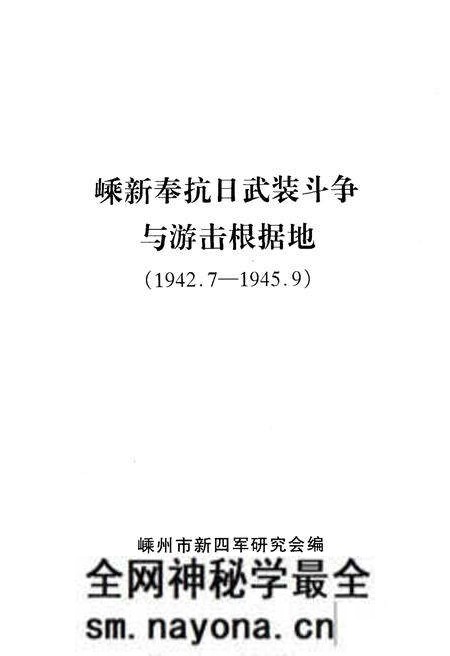 《嵊新奉抗日武装斗争与游击根据地 1942-1945》.pdf电子版_浙江省志预览图1 《嵊新奉抗日武装斗争与游击根据地 1942-1945》.pdf电子版_浙江省志预览图1