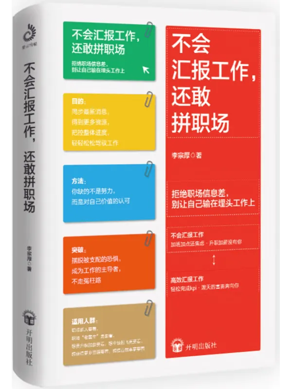 《不会汇报工作,还敢拼职场(精华版)》李宗厚【文字版_PDF电子书_】 《不会汇报工作,还敢拼职场(精华版)》封面图片