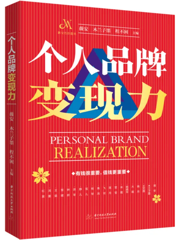 《个人品牌变现力》封面图片