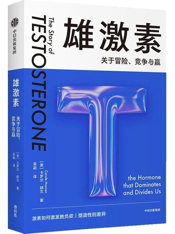 《雄激素:关于冒险、竞争与赢》卡罗尔·胡文【文字版_PDF电子书_】 《雄激素:关于冒险、竞争与赢》封面图片