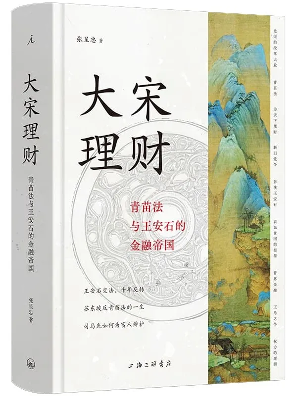 《大宋理财:青苗法与王安石的金融帝国》张呈忠【文字版_PDF电子书_】 《大宋理财:青苗法与王安石的金融帝国》封面图片