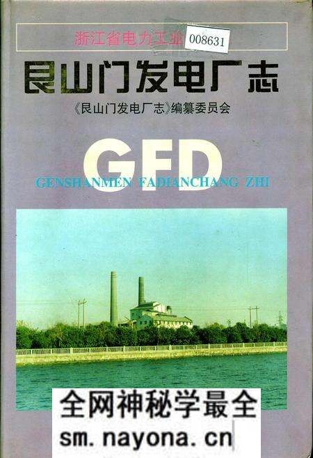 《艮山门发电厂志》.pdf电子版_浙江省志预览图