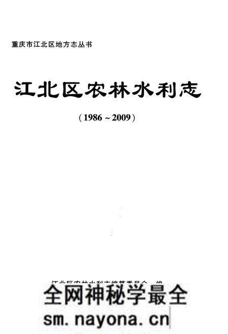 《江北区农林水利志 1986-2009》.pdf电子版_重庆市志预览图1 《江北区农林水利志 1986-2009》.pdf电子版_重庆市志预览图1