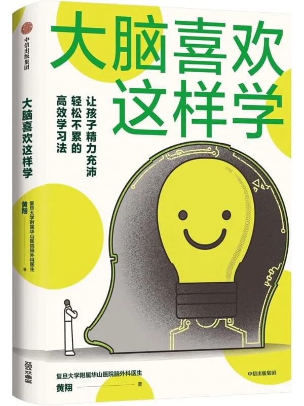 《大脑喜欢这样学》黄翔【文字版_PDF电子书_】 《大脑喜欢这样学》封面图片