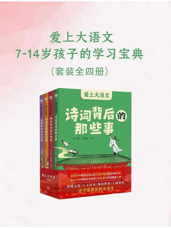 《爱上大语文:7-14岁孩子的学习宝典(全四册)》金元浦【文字版_PDF电子书_】 《爱上大语文:7-14岁孩子的学习宝典(全四册)》封面图片