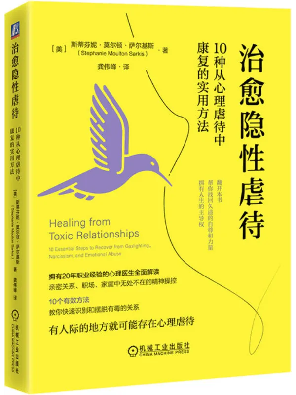 《治愈隐性虐待：10种从心理虐待中康复的实用方法》封面图片