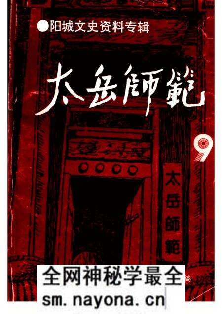 -阳城文史资料专辑 第9辑 太岳师范.pdf电子版_山西省志预览图 -阳城文史资料专辑 第9辑 太岳师范.pdf电子版_山西省志预览图