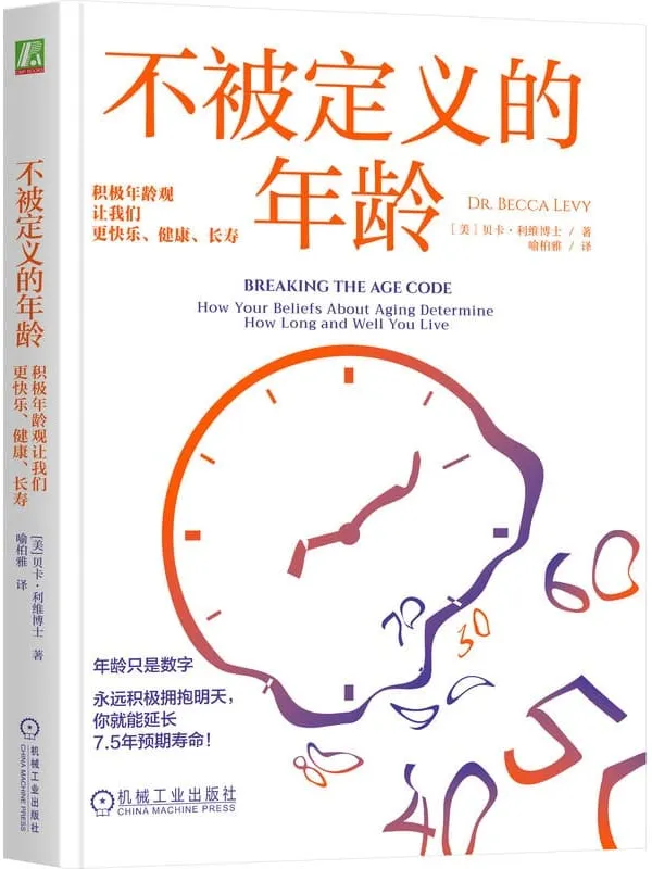 《不被定义的年龄:积极年龄观让我们更快乐、健康、长寿》贝卡·利维博士【文字版_PDF电子书_】 《不被定义的年龄:积极年龄观让我们更快乐、健康、长寿》封面图片