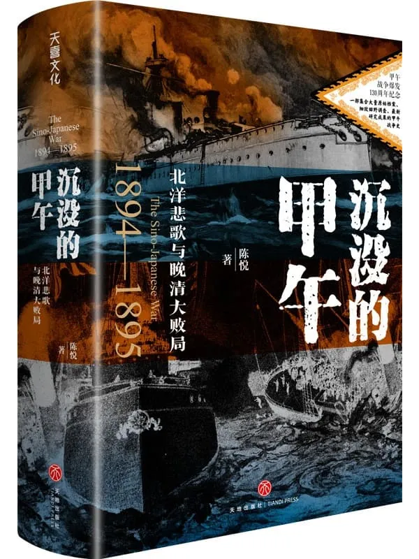 《沉没的甲午:北洋悲歌与晚清大败局》陈悦【文字版_PDF电子书_】 《沉没的甲午:北洋悲歌与晚清大败局》封面图片