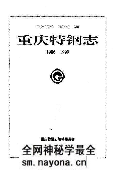 《重庆特钢志 1986-1999》.pdf电子版_重庆市志预览图1