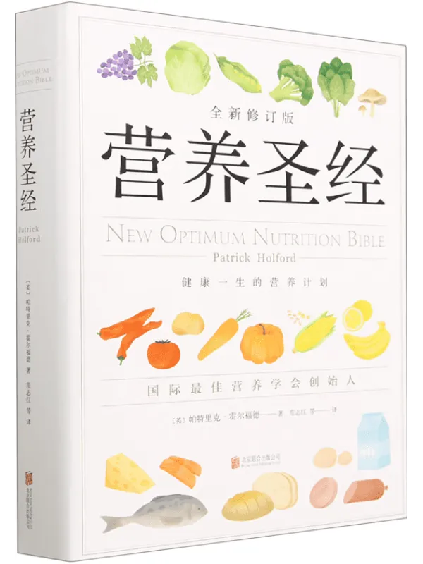 《营养圣经（最新修订版）》封面图片