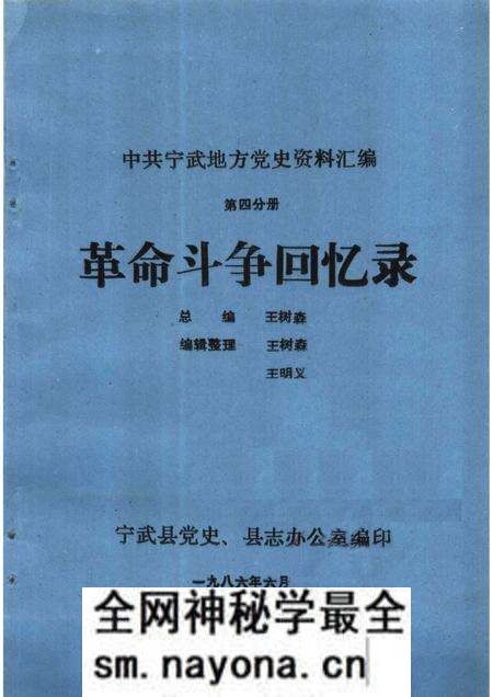 1986-中共宁武地方党史资料汇编 第4分册 革命斗争回忆录.pdf电子版_山西省志预览图 1986-中共宁武地方党史资料汇编 第4分册 革命斗争回忆录.pdf电子版_山西省志预览图