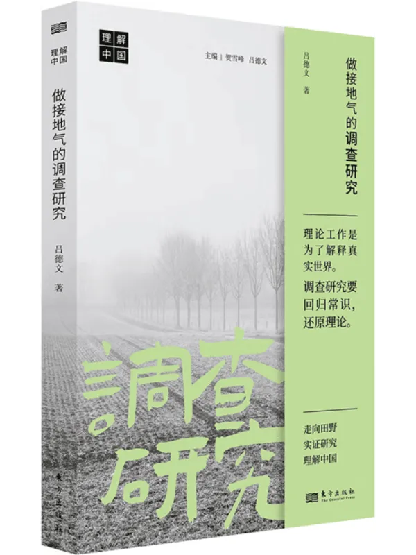 《做接地气的调查研究》吕德文【扫描版_PDF电子书_推荐】 《做接地气的调查研究》封面图片