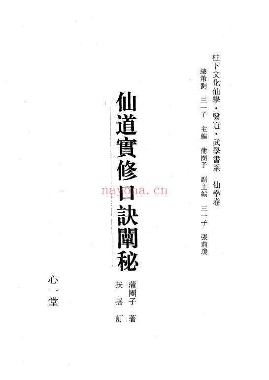 蒲团子仙道实修口诀阐秘2026年2月版283页PDF