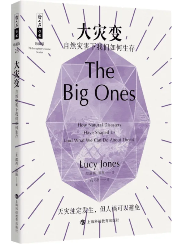 《大灾变:自然灾害下我们如何生存》露西·琼斯【文字版_PDF电子书_】 《大灾变:自然灾害下我们如何生存》封面图片