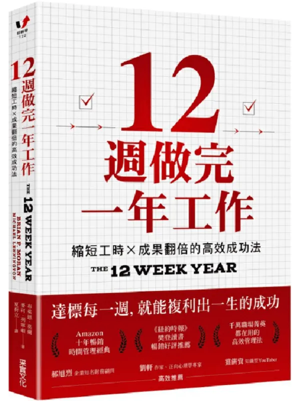 《12周做完一年工作》(简体)布莱恩.莫兰【文字版_PDF电子书_】 《12周做完一年工作》封面图片