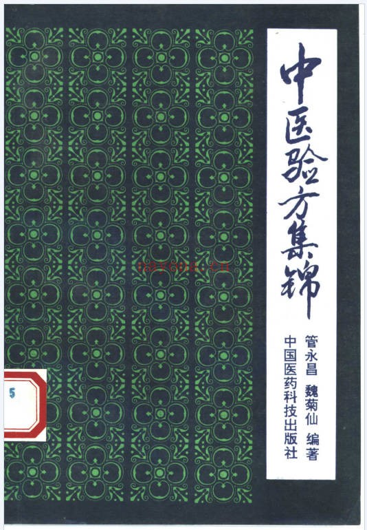 管永昌中医验方集锦216页PDF 中医秘方