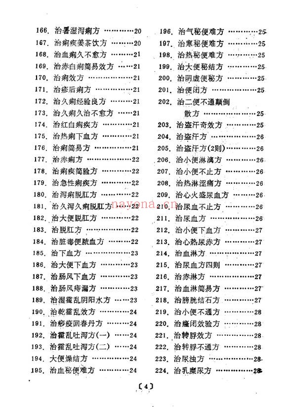 管永昌中医验方集锦216页PDF 中医秘方