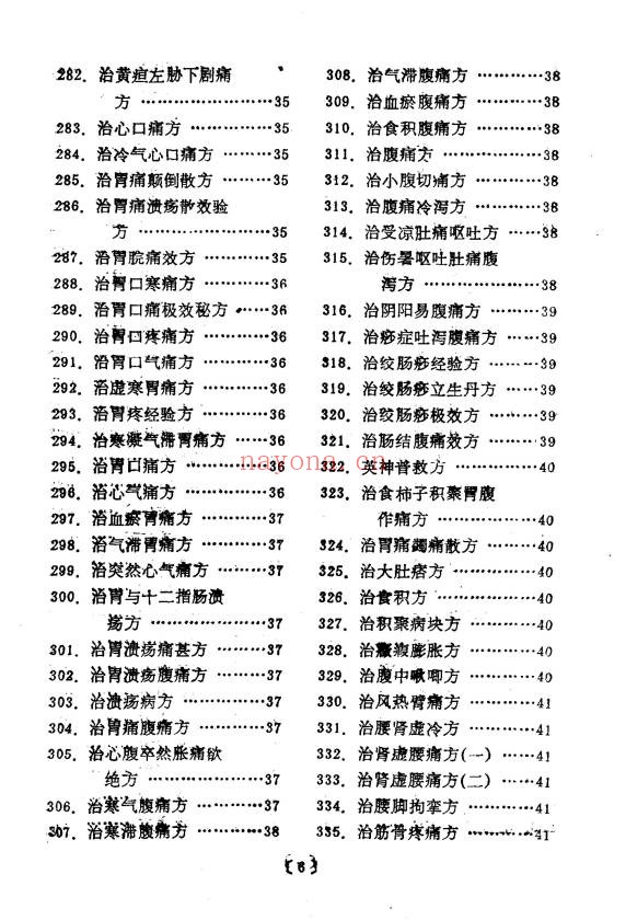 管永昌中医验方集锦216页PDF 中医秘方