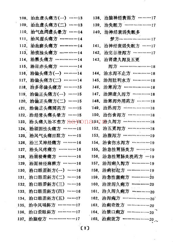 管永昌中医验方集锦216页PDF 中医秘方