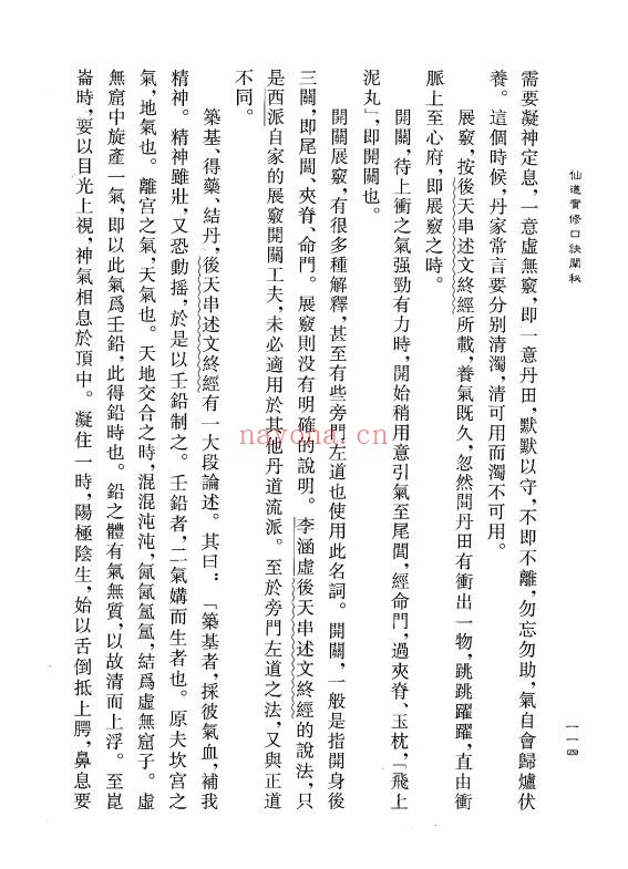 蒲团子仙道实修口诀阐秘2026年2月版283页PDF