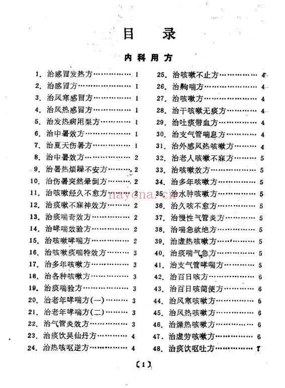 管永昌中医验方集锦216页PDF 中医秘方