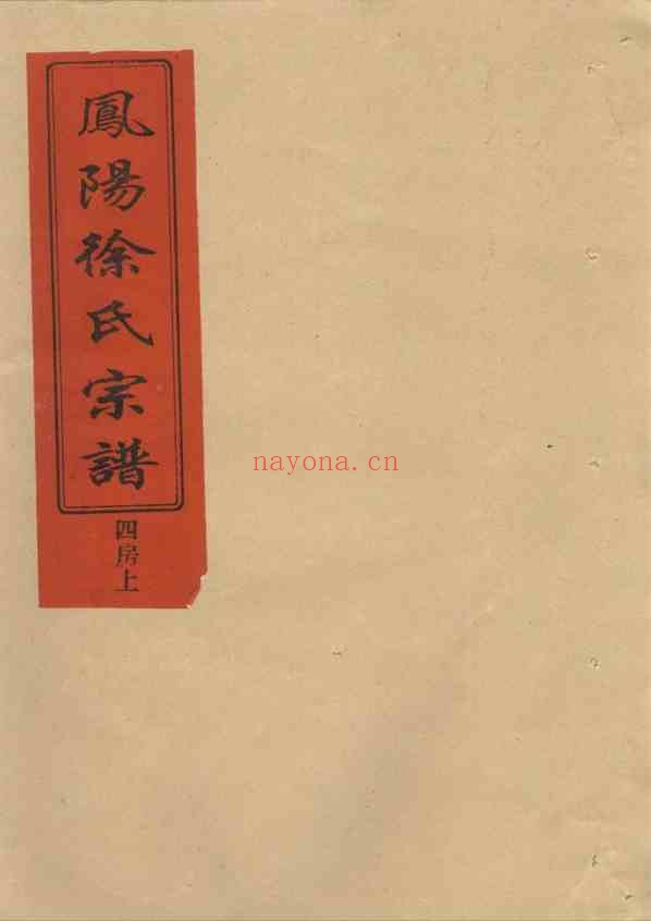 C0212_徐氏_凤阳徐氏宗谱_四房房谱_一.pdf[地方藏谱] - A更新