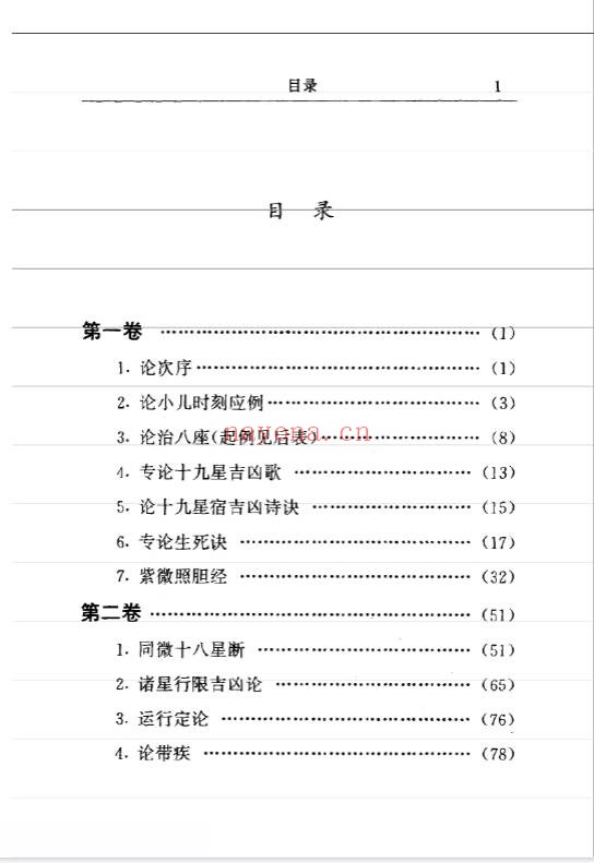 陈抟宋飞星紫微斗数徐良弼校正333页PDF 紫微教程
