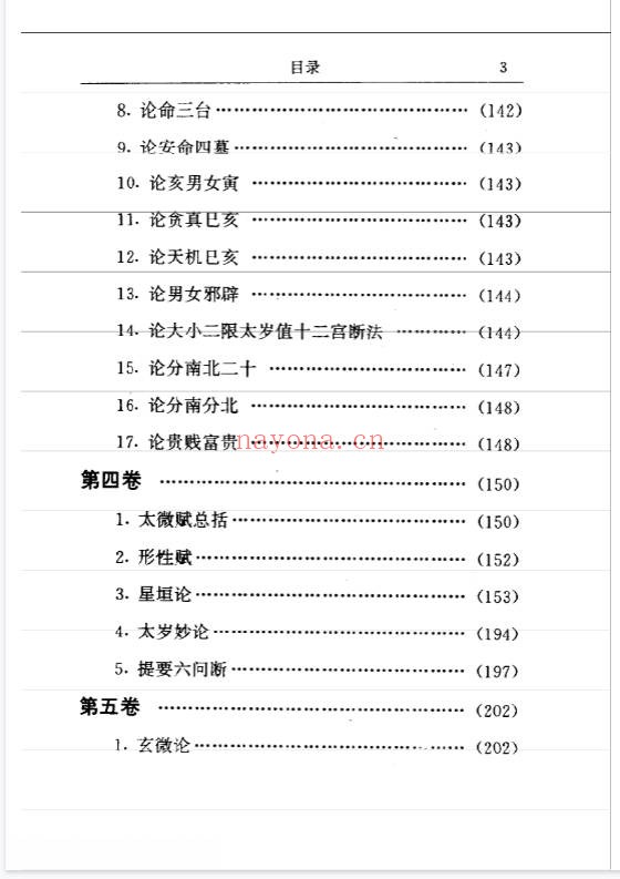 陈抟宋飞星紫微斗数徐良弼校正333页PDF 紫微教程
