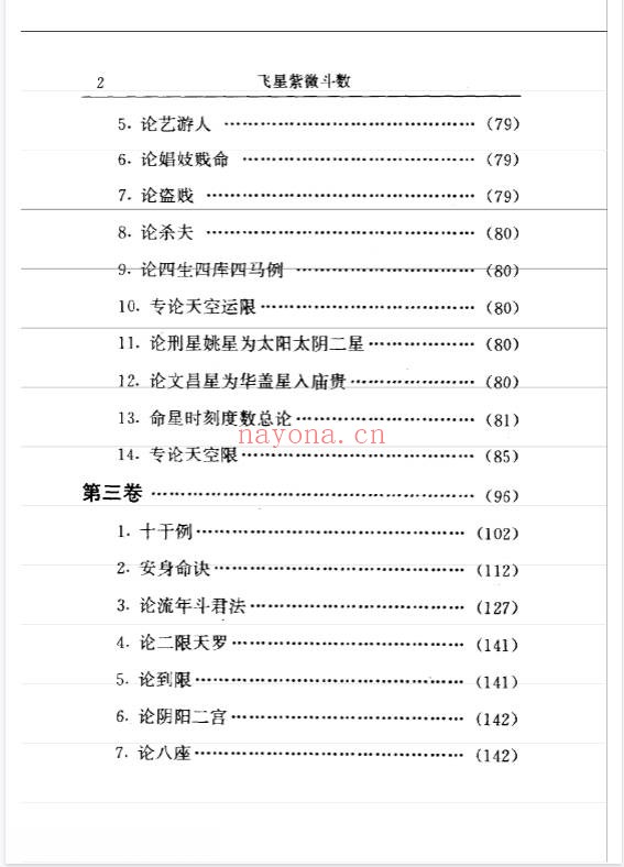 陈抟宋飞星紫微斗数徐良弼校正333页PDF 紫微教程