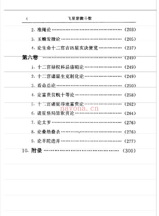 陈抟宋飞星紫微斗数徐良弼校正333页PDF 紫微教程