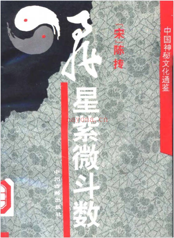 陈抟宋飞星紫微斗数徐良弼校正333页PDF 紫微教程