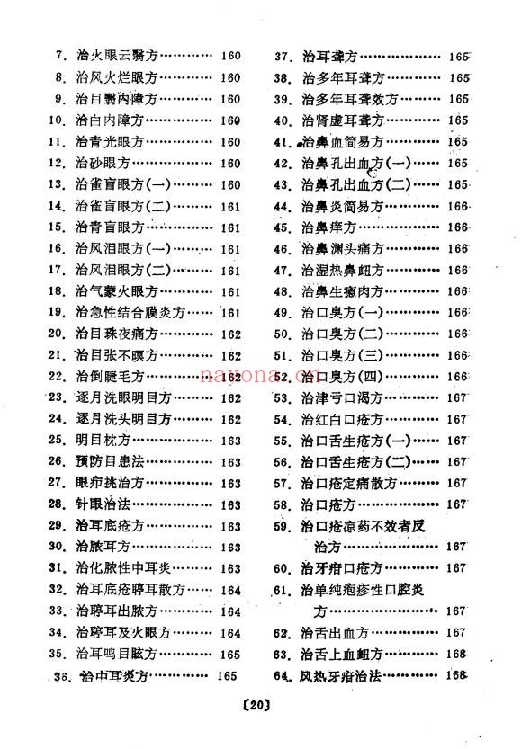 管永昌中医验方集锦216页PDF 中医秘方