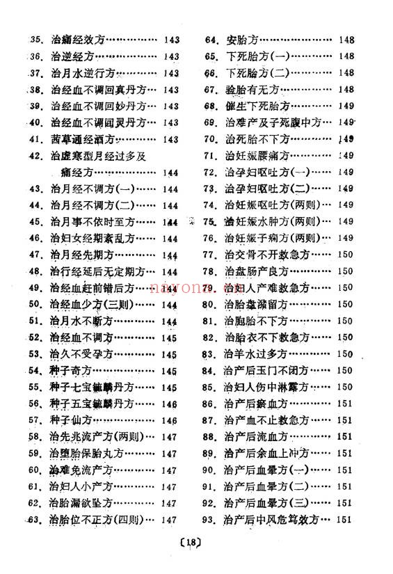 管永昌中医验方集锦216页PDF 中医秘方
