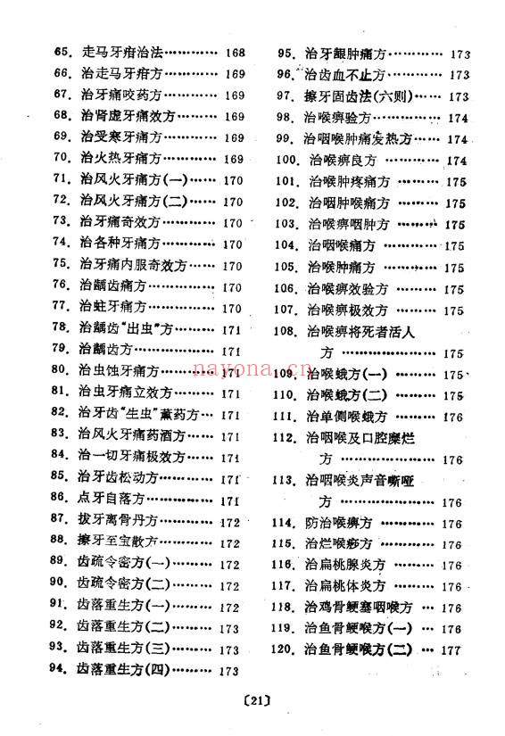 管永昌中医验方集锦216页PDF 中医秘方