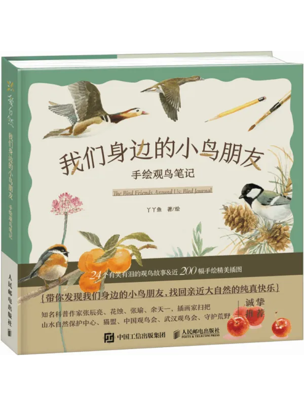 《我们身边的小鸟朋友:手绘观鸟笔记》丫丫鱼【文字版_PDF电子书_】 《我们身边的小鸟朋友:手绘观鸟笔记》封面图片