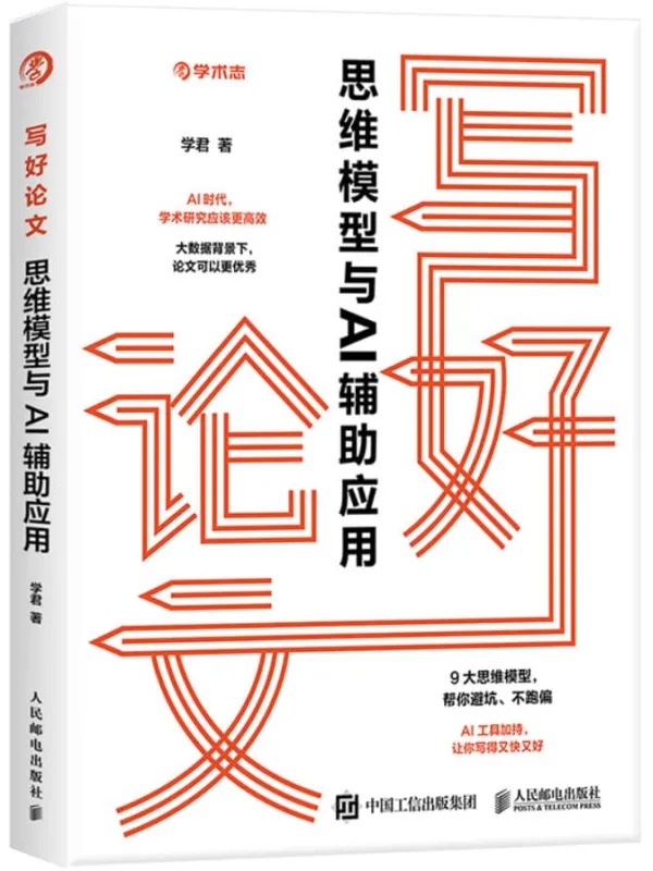 《写好论文:思维模型与AI辅助应用》学君【文字版_PDF电子书_】 《写好论文:思维模型与AI辅助应用》封面图片