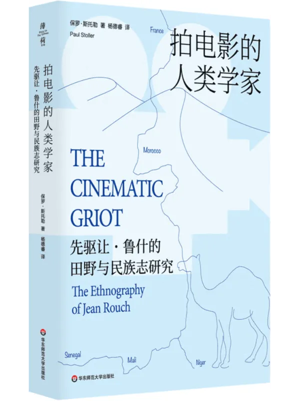 《拍电影的人类学家:先驱让·鲁什的田野与民族志研究》保罗·斯托勒【扫描版_PDF电子书_推荐】 《拍电影的人类学家:先驱让·鲁什的田野与民族志研究》封面图片