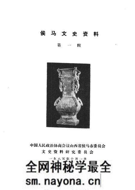 1985-侯马文史资料 第1辑.pdf电子版_山西省志预览图1 1985-侯马文史资料 第1辑.pdf电子版_山西省志预览图1