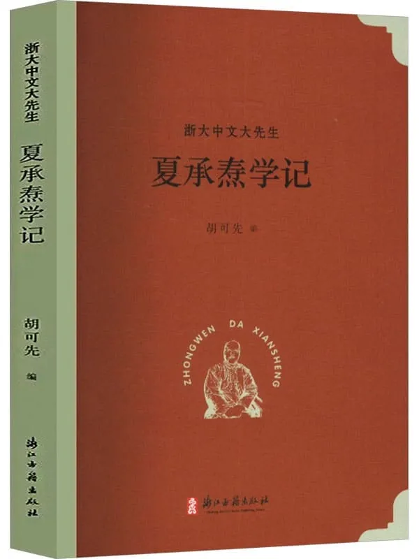 《夏承焘学记》(浙大中文大先生)胡可先【文字版_PDF电子书_】 《夏承焘学记》封面图片