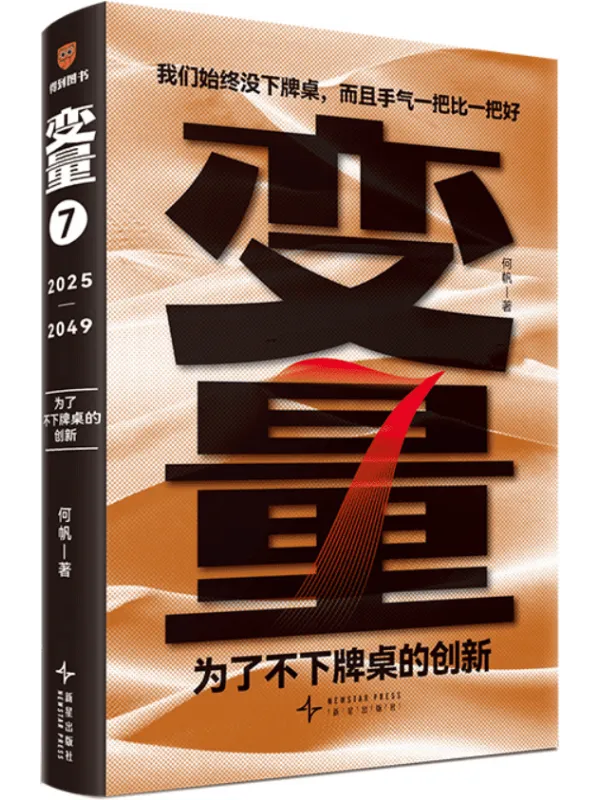 《变量7:为了不下牌桌的创新》何帆【扫描版_PDF电子书_推荐】 《变量7:为了不下牌桌的创新》封面图片
