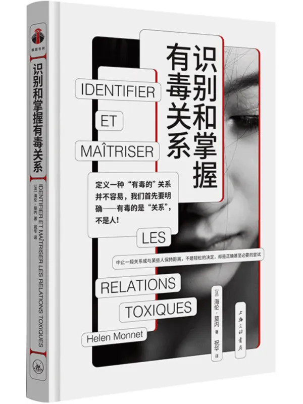 《识别和掌握有毒关系》(看心理)海伦·莫内【文字版_PDF电子书_】 《识别和掌握有毒关系》封面图片