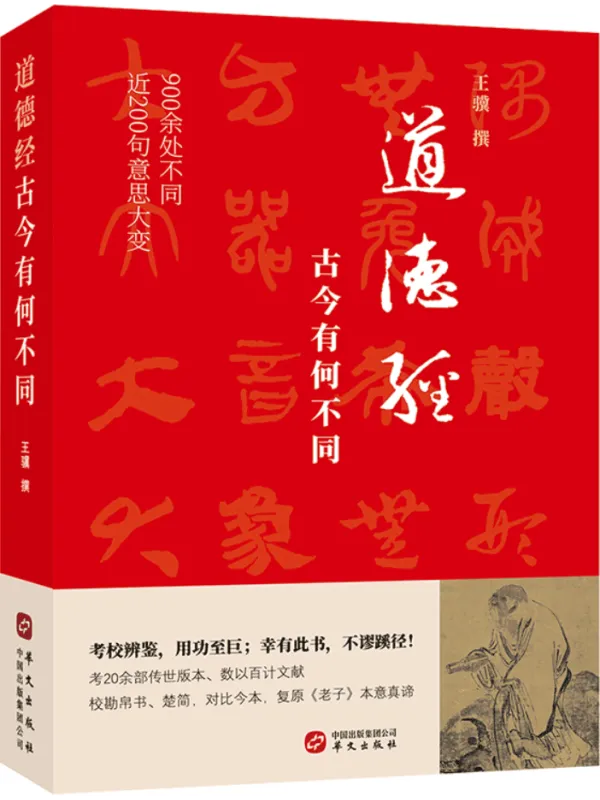 《道德经,古今有何不同》王骥【文字版_PDF电子书_】 《道德经,古今有何不同》封面图片